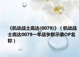 《机动战士高达(0079)》（机动战士高达0079一年战争默示录OP名称）