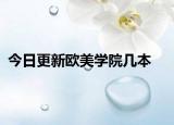 今日更新欧美学院几本
