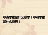 零点思维是什么意思（零和思维是什么意思）