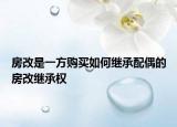 房改是一方购买如何继承配偶的房改继承权