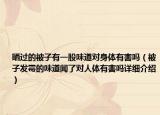 晒过的被子有一股味道对身体有害吗（被子发霉的味道闻了对人体有害吗详细介绍）