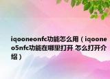 iqooneonfc功能怎么用（iqooneo5nfc功能在哪里打开 怎么打开介绍）