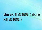 durex 什么意思（durex什么意思）