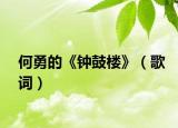何勇的《钟鼓楼》（歌词）