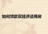 如何贷款买经济适用房