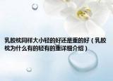 乳胶枕同样大小轻的好还是重的好（乳胶枕为什么有的轻有的重详细介绍）
