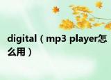 digital（mp3 player怎么用）