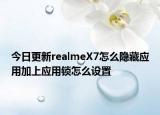 今日更新realmeX7怎么隐藏应用加上应用锁怎么设置