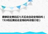 健康码变黄码后七天后会自动变绿码吗（7天3检后黄码会变绿码吗详细介绍）