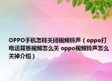 OPPO手机怎样关闭视频铃声（oppo打电话背景视频怎么关 oppo视频铃声怎么关掉介绍）