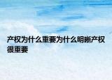 产权为什么重要为什么明晰产权很重要