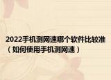 2022手机测网速哪个软件比较准（如何使用手机测网速）