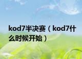 kod7半决赛（kod7什么时候开始）