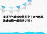 实体充气娃娃价格多少（充气仿真娃娃价格一般在多少钱）