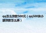 qq怎么贷款500元（qq500块小额贷款怎么弄）