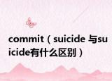 commit（suicide 与suicide有什么区别）