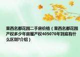 莱西名都花园二手房价格（莱西名都花园产权多少年房屋产权405070年到底有什么区别?介绍）