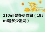 210ml是多少盎司（185ml是多少盎司）