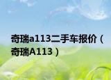 奇瑞a113二手车报价（奇瑞A113）