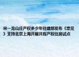 宗一龙山庄产权多少年住建部发布《意见》支持北京上海开展共有产权住房试点