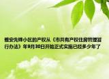 雅安先锋小区的产权从《市共有产权住房管理暂行办法》年9月30日开始正式实施已经多少年了