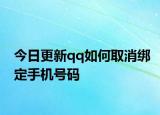 今日更新qq如何取消绑定手机号码