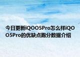 今日更新iQOO5Pro怎么样iQOO5Pro的优缺点跑分数据介绍