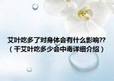 艾叶吃多了对身体会有什么影响??（干艾叶吃多少会中毒详细介绍）