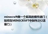 minecraft做一个超高的假传送门（如何在MINECRAFT中制作2X2活塞门）
