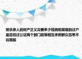 继承亲人的财产正义需要多少钱捐赠房屋的过户是否经过公证两个部门政策相互矛盾群众百思不得其解