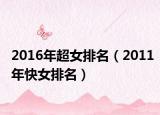 2016年超女排名（2011年快女排名）
