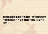 国有建设用地使用权只有40年（多少年自动放弃土地使用权前八月全国300城土地收入2.2万亿介绍）