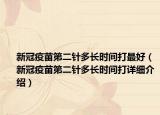 新冠疫苗第二针多长时间打最好（新冠疫苗第二针多长时间打详细介绍）