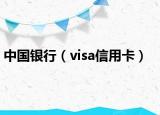 中国银行（visa信用卡）
