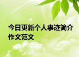 今日更新个人事迹简介作文范文