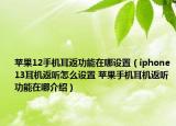 苹果12手机耳返功能在哪设置（iphone13耳机返听怎么设置 苹果手机耳机返听功能在哪介绍）