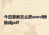 今日更新怎么把word转换成pdf