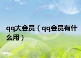 qq大会员（qq会员有什么用）