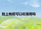 脸上有痘可以吃薄荷吗