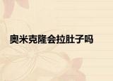 奥米克隆会拉肚子吗