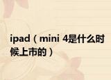 ipad（mini 4是什么时候上市的）