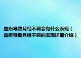 血瘀导致月经不调会有什么表现（血瘀导致月经不调的表现详细介绍）