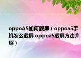 oppoA5如何截屏（oppoa5手机怎么截屏 oppoa5截屏方法介绍）
