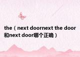 the（next doornext the door和next door哪个正确）