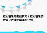 红心芭乐需要放软吗（红心芭乐要放软了才能吃吗详细介绍）