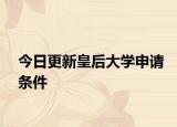 今日更新皇后大学申请条件