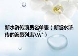 新水浒传演员名单表（新版水浒传的演员列表\