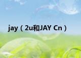 jay（2u和JAY Cn）