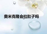 奥米克隆会拉肚子吗