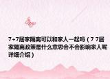 7+7居家隔离可以和家人一起吗（7 7居家隔离政策是什么意思会不会影响家人呢详细介绍）